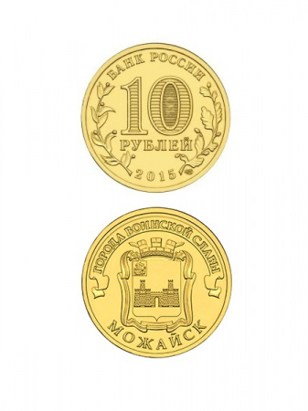 Монета Можайск 10 рублей, 2015 г.