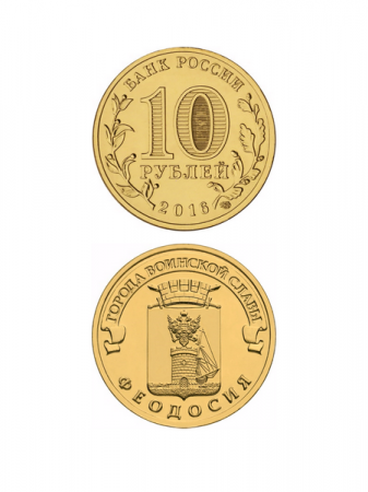 Монета Феодосия 10 рублей, 2016 г.