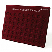 Планшет S (234х296х12 мм) для монет 10 рублей «Города трудовой доблести», с надписью