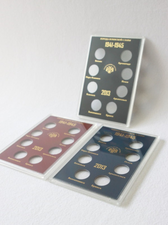 Буклет для хранения монет «Города Воинской Славы», Выпуск III, 2013 год (в пластике). 8 монет