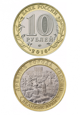 Монета биметаллическая 10 рублей, Великие Луки, Псковская область. 2016 г.