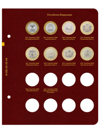 Альбом для серии памятных биметаллических монет «Российская Федерация». Альбо Нумисматико, 090-20-05
