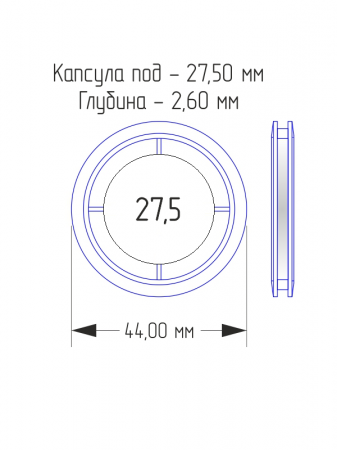Капсулы для монет 27,5 мм в разборе (комплектация 100 шт)