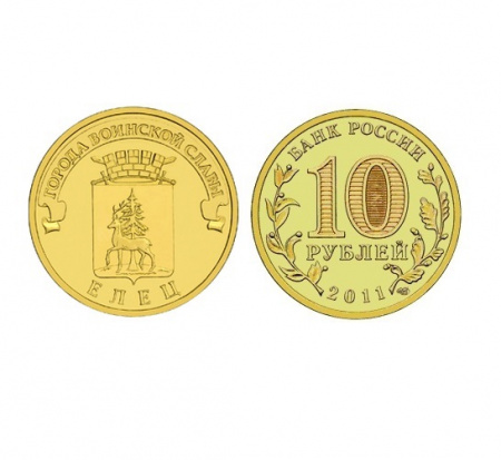 Монета Елец 10 рублей, 2011 г.