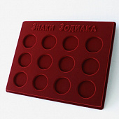 Планшет S (234х296х12 мм) для монет серии «Знаки Зодиака» (диаметр 44 мм)