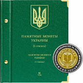 Альбом для памятных монет Украины номиналом 5 гривен. Том 2. Альбо Нумисматико, 085-17-06