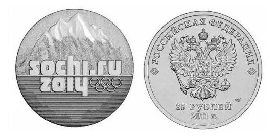 25 рублей Сочи-2014 "Горы". 2011 г