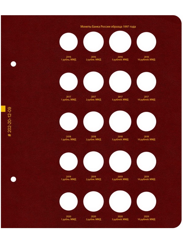 Альбом для монет России регулярного выпуска. Том 1. Формат «Коллекционер». Альбо Нумисматико, 202-20-12