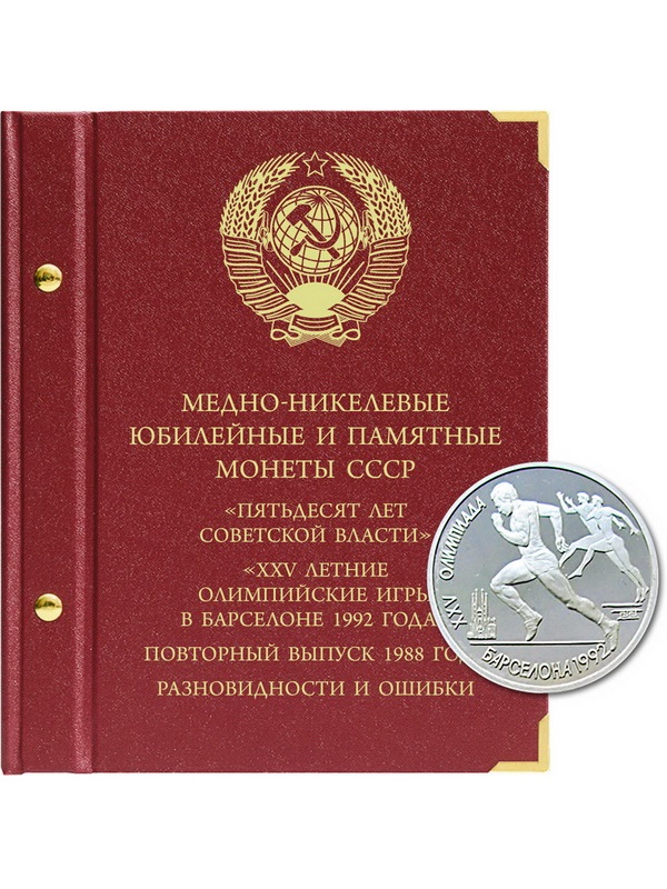 Альбом для медно-никелевых юбилейных и памятных монет СССР серий «50 лет Советской власти» и «XXV летние Олимпийские игры в Барселоне 1992 года». Повторный выпуск 1988 года, разновидности и ошибки. Альбо Нумисматико, 068-21-05