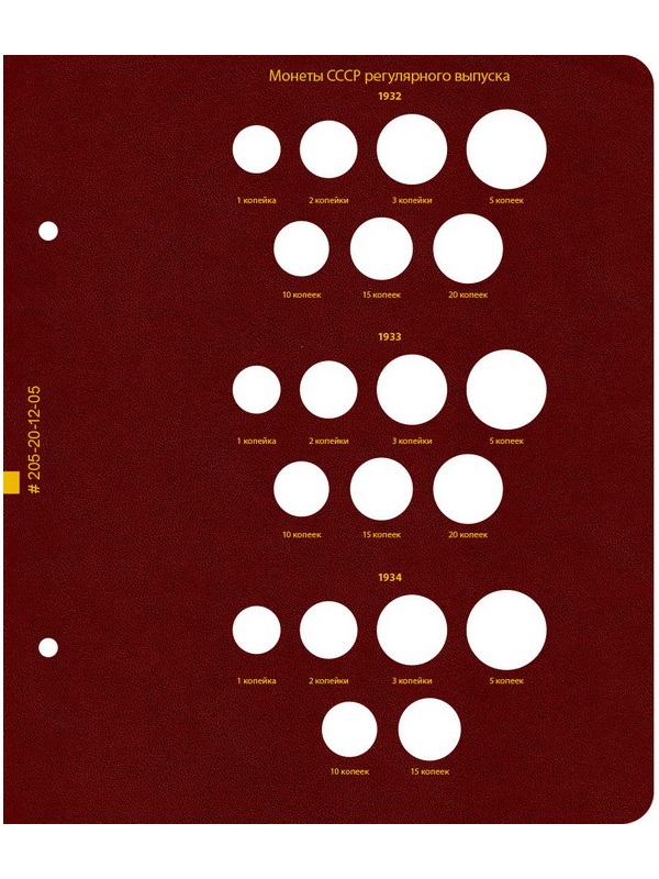 Альбом для монет РСФСР и СССР регулярного выпуска 1921-1957 гг. Формат «Коллекционер». Альбо Нумисматико, 205-20-12