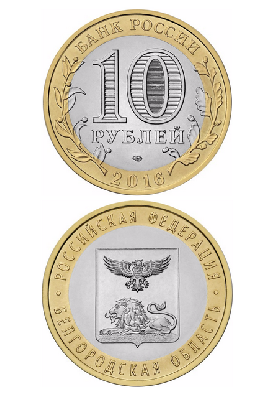 Монета биметаллическая 10 рублей, Белгородская область. 2016 г. Монета биметаллическая 10 рублей, Белгородская область. 2016 г.