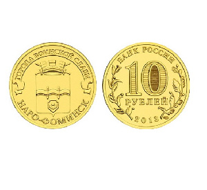 Монета Наро-Фоминск 10 рублей, 2013 г.