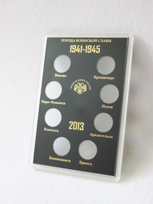 Буклет для хранения монет «Города Воинской Славы», Выпуск III, 2013 год (в пластике). 8 монет, чёрный Буклет для хранения монет «Города Воинской Славы», Выпуск III, 2013 год (в пластике). 8 монет, чёрный