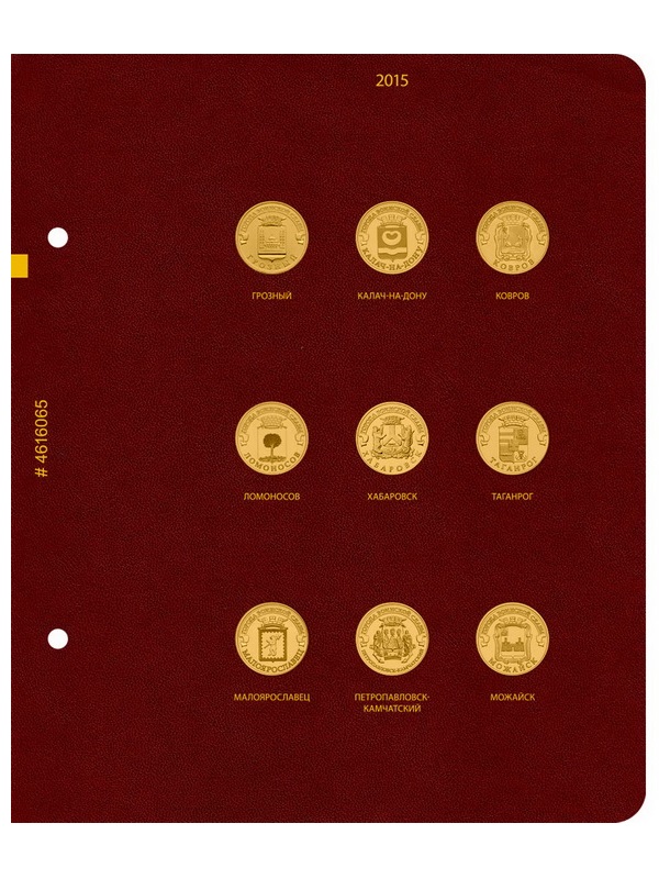 Альбом для памятных монет России номиналом 10 рублей, серии «Города воинской славы». Группировка «по годам». Альбо Нумисматико, 046-22-06 Альбом для памятных монет России номиналом 10 рублей, серии «Города воинской славы». Группировка «по годам». Альбо Нумисматико, 046-22-06