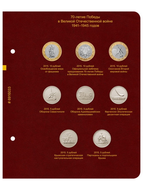 Альбом для памятных монет России серии «70-летие Победы в ВОВ 1941–1945 годов». Альбо Нумисматико, 069-20-04 Альбом для памятных монет России серии «70-летие Победы в ВОВ 1941–1945 годов». Альбо Нумисматико, 069-20-04