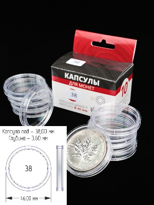 Капсулы для монет 38 мм (внешний d-46 мм) (в упаковке 10 шт)