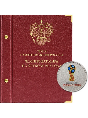 Альбом для памятных монет серии «Чемпионат мира по футболу в России». Альбо Нумисматико, 093-18-04