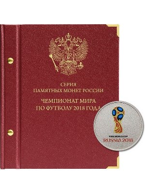 Альбом для памятных монет серии «Чемпионат мира по футболу в России». Альбо Нумисматико, 093-18-04 Альбом для памятных монет серии «Чемпионат мира по футболу в России». Альбо Нумисматико, 093-18-04