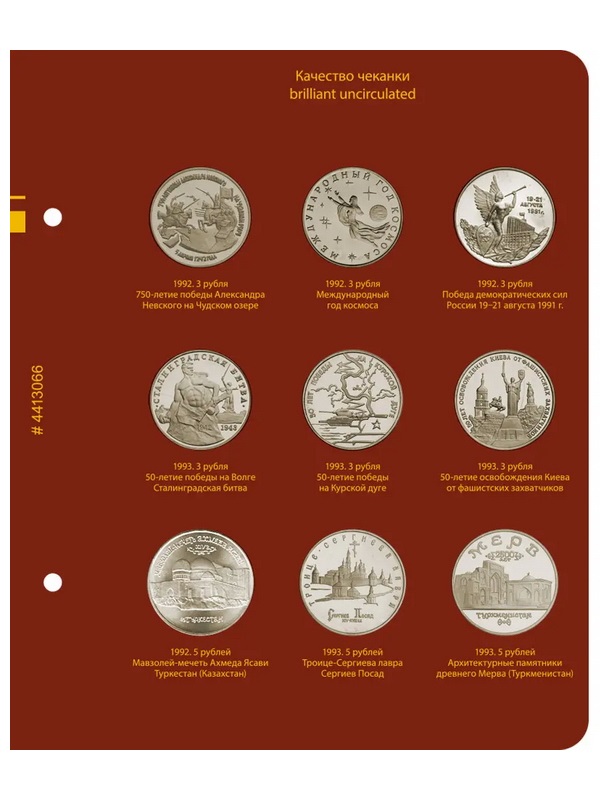 Альбом для медно-никелевых юбилейных монет России 1992–1995 (Молодая Россия). Версия «Рrofessional». Альбо Нумисматико,  044-22-06