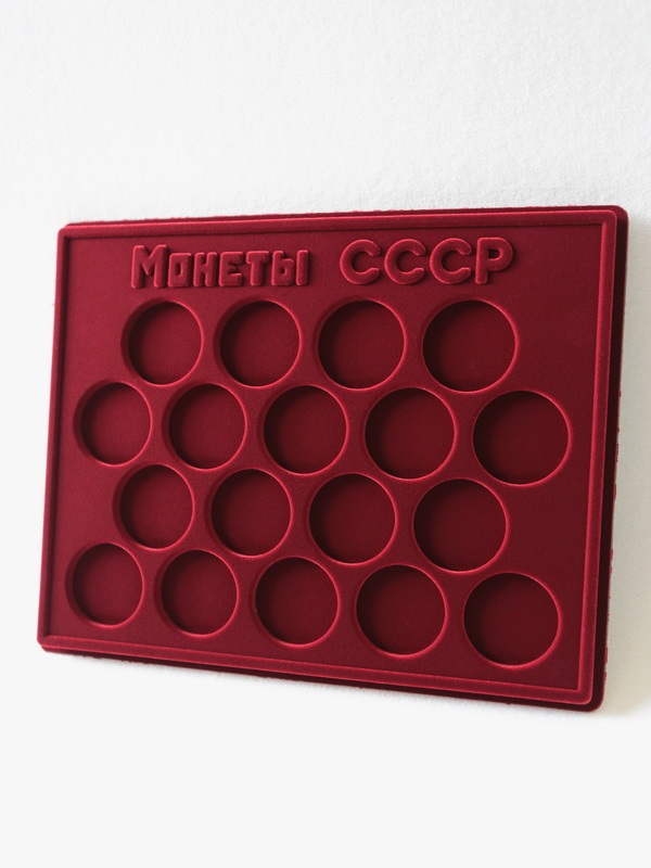 Планшет S (234х296х12 мм) для хранения монет СССР. Для 18 монет в капсулах (диаметр 44 мм), тёмно-бордовый  Планшет S (234х296х12 мм) для хранения монет СССР. Для 18 монет в капсулах (диаметр 44 мм), тёмно-бордовый