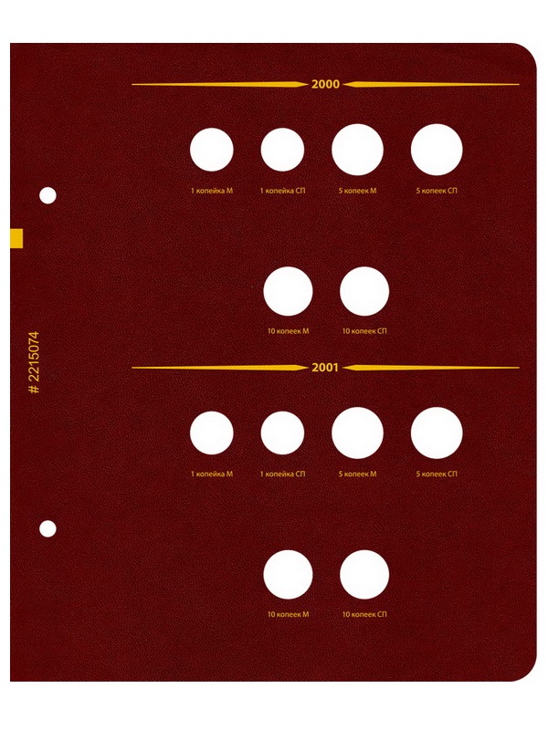 Альбом для монет России регулярного выпуска с 1997 года. Серия «по годам». Том 1 (1997–2005). Альбо Нумисматико, 022-15-07