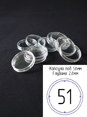 Капсулы для монет 51 мм (внешний d-58 мм) (в упаковке 5 шт)