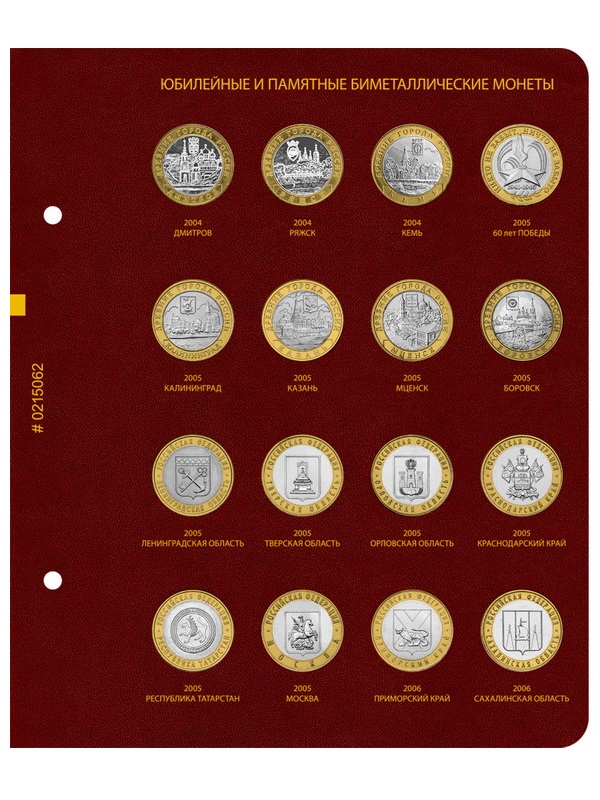 Альбом для памятных биметаллических монет РФ номиналом 10 рублей 2000-2017 гг. Том 1. Альбо Нумисматико, 002-20-06 Альбом для памятных биметаллических монет РФ номиналом 10 рублей 2000-2017 гг. Том 1. Альбо Нумисматико, 002-20-06