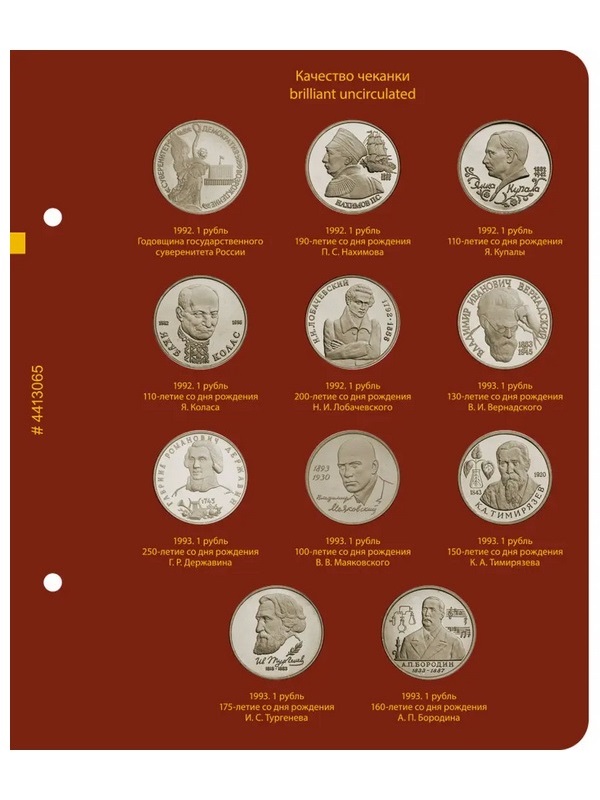 Альбом для медно-никелевых юбилейных монет России 1992–1995 (Молодая Россия). Версия «Рrofessional». Альбо Нумисматико,  044-22-06