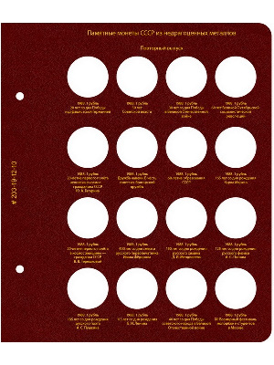 Лист для новоделов СССР 1988 года. Формат «Коллекционер». Альбо Нумисматико, 203-19-12-10 Лист для новоделов СССР 1988 года. Формат «Коллекционер». Альбо Нумисматико, 203-19-12-10