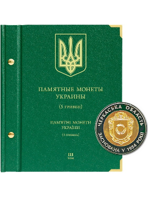 Альбом для памятных монет Украины номиналом 5 гривен. Том 3. Альбо Нумисматико, 086-19-06 Альбом для памятных монет Украины номиналом 5 гривен. Том 3. Альбо Нумисматико, 086-19-06