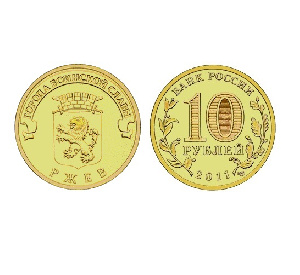 Монета Ржев 10 рублей, 2011 г. Монета Ржев 10 рублей, 2011 г.