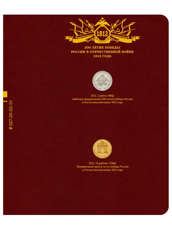 Альбом для памятных монет серии «200-летие победы России в Отечественной войне 1812 года». Альбо Нумисматико, 027-23-03 Альбом для памятных монет серии «200-летие победы России в Отечественной войне 1812 года». Альбо Нумисматико, 027-23-03