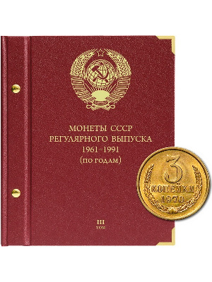 Альбом для монет СССР регулярного выпуска с 1961 по 1991 год. Группировка «по годам». Том 3 (1982-1991). Альбо Нумисматико, (017-15-06) 017-22-06