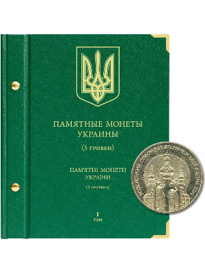 Альбом для памятных монет Украины номиналом 5 гривен. Том 1. Альбо Нумисматико, 084-17-06 Альбом для памятных монет Украины номиналом 5 гривен. Том 1. Альбо Нумисматико, 084-17-06