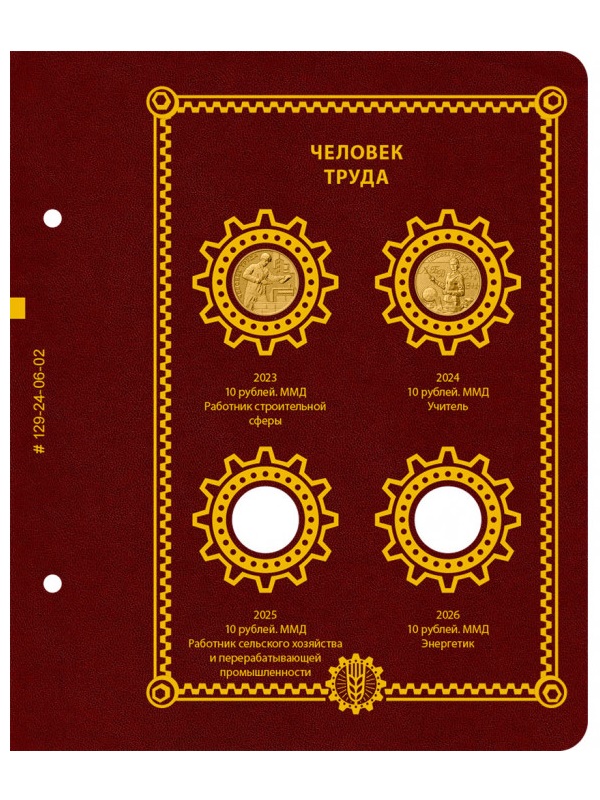 Альбом для памятных монет РФ серии «Человек труда». Альбо Нумисматико, 129-22-06 Альбом для памятных монет РФ серии «Человек труда». Альбо Нумисматико, 129-22-06