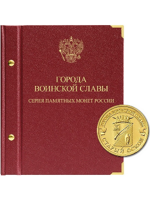 Альбом для памятных монет России номиналом 10 рублей, серии «Города воинской славы». Альбо Нумисматико, 030-16-04