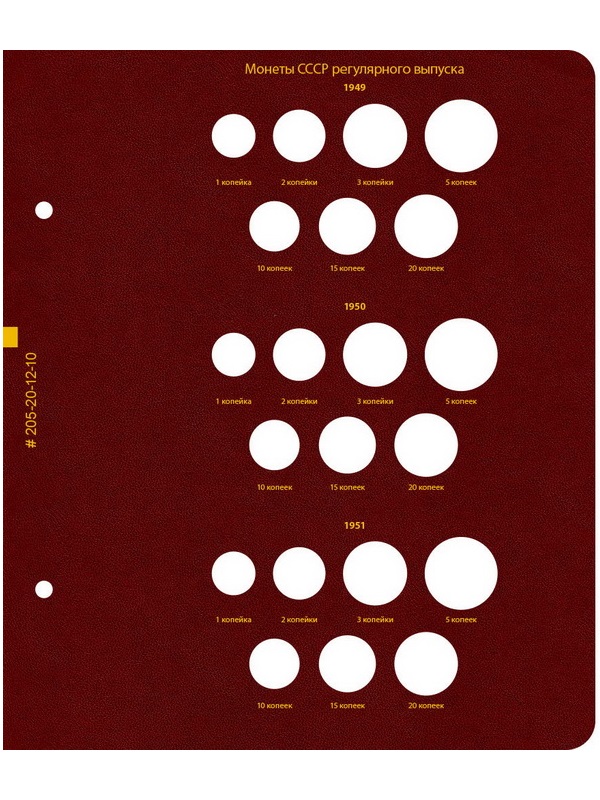 Альбом для монет РСФСР и СССР регулярного выпуска 1921-1957 гг. Формат «Коллекционер». Альбо Нумисматико, 205-20-12
