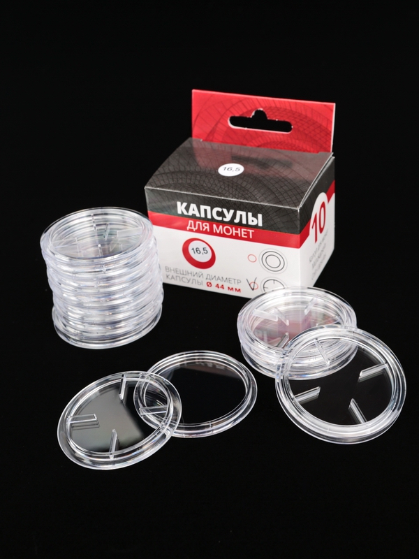 Капсулы для монет 16,5 мм (в упаковке 10 шт)