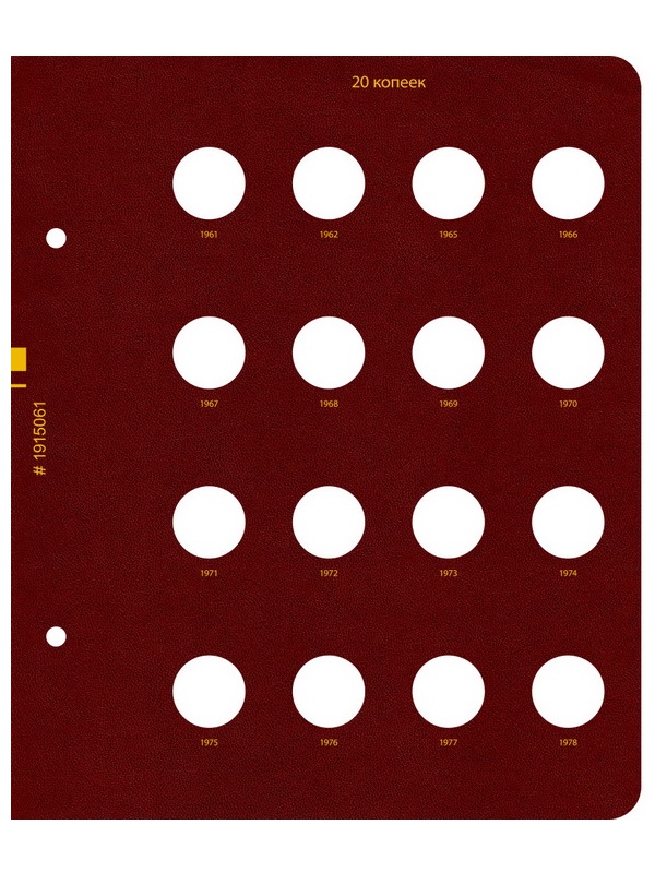 Альбом для монет СССР регулярного выпуска с 1961 по 1991 год. Группировка «по номиналам». Том 2. Альбо Нумисматико, 019-22-06