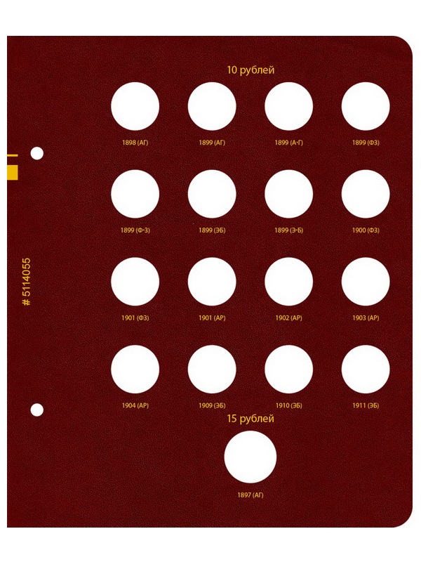 Альбом для монет регулярного чекана периода правления императора Николая II. Серебряные и золотые рубли (1894–1917 гг.). Альбо Нумисматико, 051-23-05