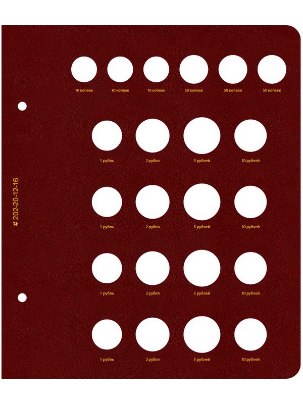 Альбом для монет России регулярного выпуска. Том 1. Формат «Коллекционер». Альбо Нумисматико, 202-20-12