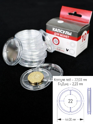 Капсулы для монет 22 мм (в упаковке 10 шт) Капсулы для монет 22 мм (в упаковке 10 шт)