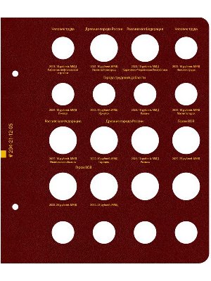 Лист №5 альбома для памятных монет России из недрагоценных металлов. Том 3. Формат «Коллекционер». Альбо Нумисматико, 204-21-12-05 Лист №5 альбома для памятных монет России из недрагоценных металлов. Том 3. Формат «Коллекционер». Альбо Нумисматико, 204-21-12-05