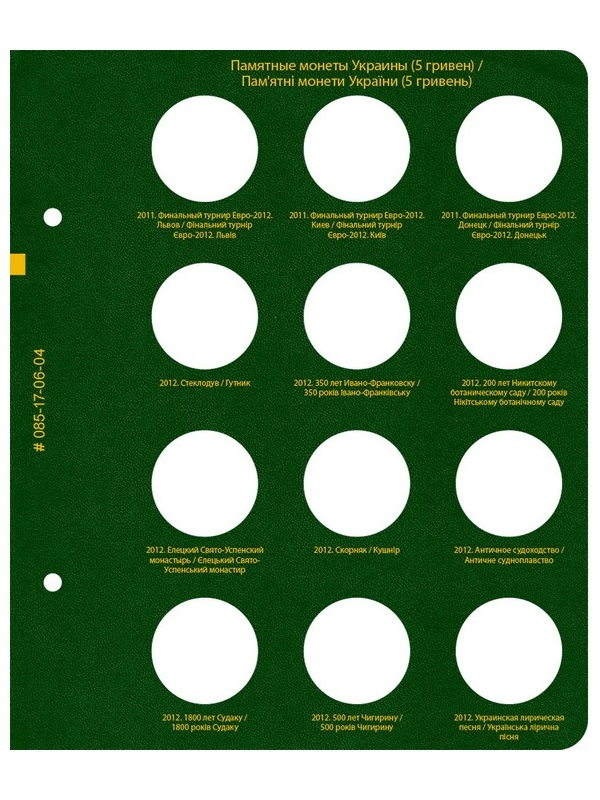 Альбом для памятных монет Украины номиналом 5 гривен. Том 2. Альбо Нумисматико, 085-17-06
