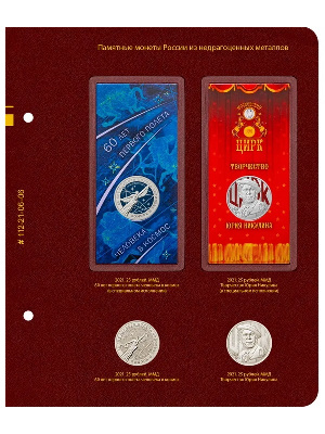 Лист для 4 монет 25 рублей "Космос" и "Никулин". Формат «Нумизмат». Альбо Нумисматико, 112-21-06-06