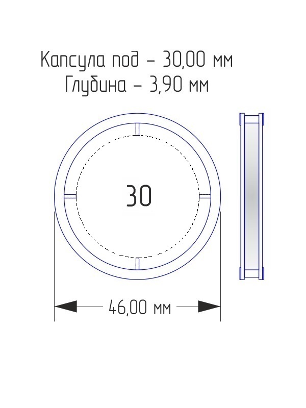 Капсулы для монет 30 мм (внешний d-46 мм) (в упаковке 10 шт)