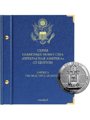 Альбом для памятных монет США номиналом 25 центов, «Прекрасная Америка» (2010-2021). Альбо Нумисматико, 034-13-06