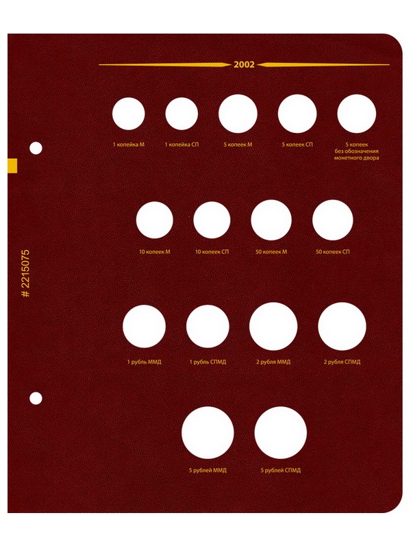 Альбом для монет России регулярного выпуска с 1997 года. Серия «по годам». Том 1 (1997–2005). Альбо Нумисматико, 022-15-07