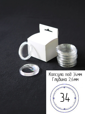 Капсулы для монет 34 мм (в упаковке 10 шт) Капсулы для монет 34 мм (в упаковке 10 шт)