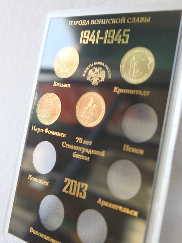  Подарочный набор «Города Воинской Славы», Выпуск III, 2013 год (в пластике). 9 монет, чёрный